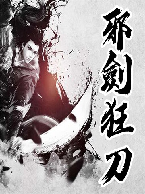 Title details for 邪剑狂刀 by 阳朔 - Available